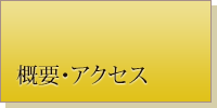 概要・アクセス