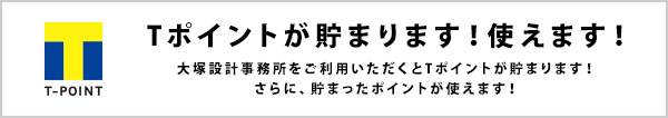 Tポイント貯まります