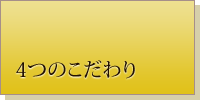 4つのこだわり