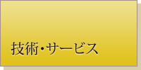 技術・サービス